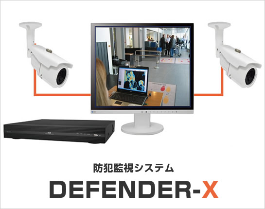 防犯監視システム DEFENDER-X