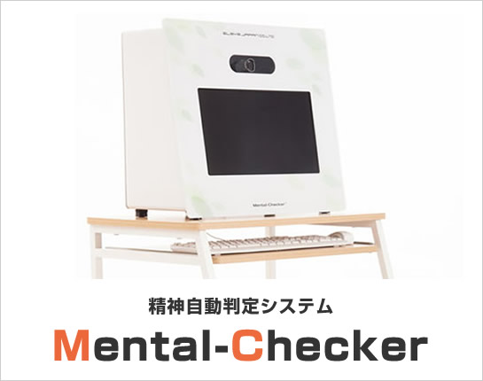 精神判定ソフト　Mental-Checker